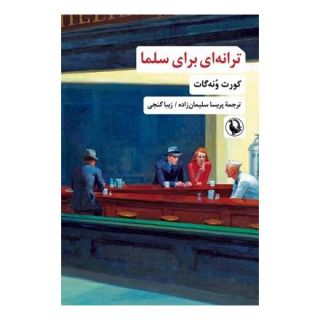 کتاب ترانه ای برای سلما اثر کورت ونه گات انتشارات مروارید