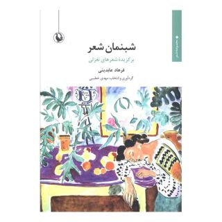 کتاب شبنمان شعر اثر فرهاد عابدینی انتشارات مروارید