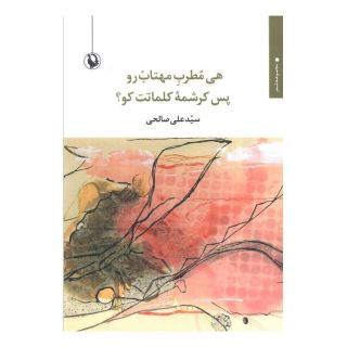 کتاب هی مطرب مهتاب رو پس کرشمه کلمات کو؟ اثر سید علی صالحی(1334) انتشارات مروارید
