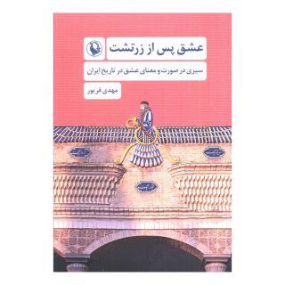 کتاب عشق پس از زرتشت اثر مهدی فریور انتشارات مروارید