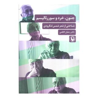 کتاب جنون، خرد و سوررئالیسم اثر رحمان کاظمی انتشارات مروارید