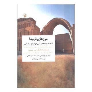 کتاب مرزهای ناپیدا اثر تورج دریایی انتشارات مروارید