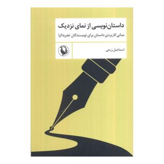کتاب داستان نویسی از نمای نزدیک اثر اسماعیل زرعی انتشارات مروارید