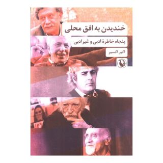 کتاب خندیدن به افق محلی اثر اکبر اکسیر انتشارات مروارید