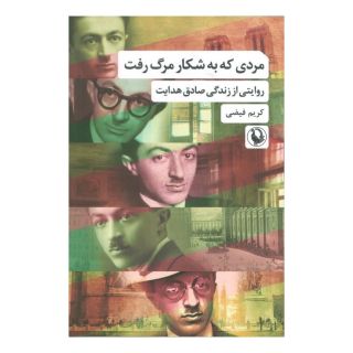 کتاب مردی که به شکار مرگ رفت اثر کریم فیضی انتشارات مروارید