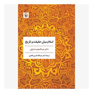 کتاب اسلام میان حقیقت و تاریخ اثر عبدالمجید شرفی انتشارات مروارید
