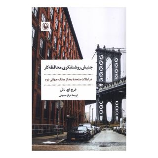 کتاب جنبش روشنفکری محافظه کار اثر جرج اچ.ناش انتشارات مروارید