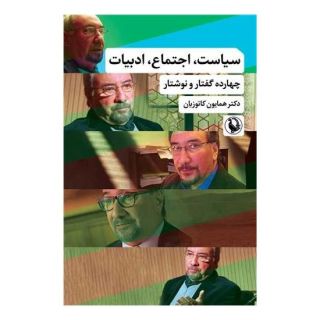 کتاب سیاست اجتماع ادبیات اثر همایون کاتوزیان انتشارات مروارید