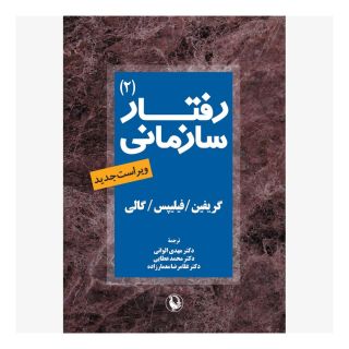 کتاب رفتار سازمانی جلد2 اثر گریفین انتشارات مروارید