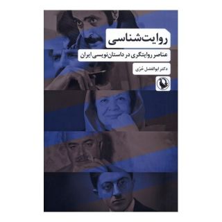 کتاب روایت شناسی اثر ابوالفضل حری انتشارات مروارید