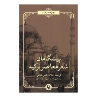 کتاب پیشگامان شعر معاصر ترکیه اثر جلال خسروشاهی انتشارات مروارید