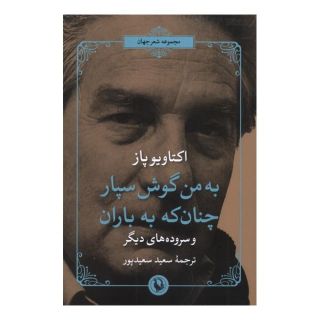 کتاب به من گوش سپار چنان که به باران اثر اکتاویو پاز انتشارات مروارید