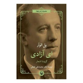 کتاب ای  آزادی  اثر پل الوار انتشارات مروارید