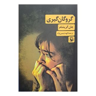 کتاب گروگان گیری اثر جان گریشام انتشارات مروارید