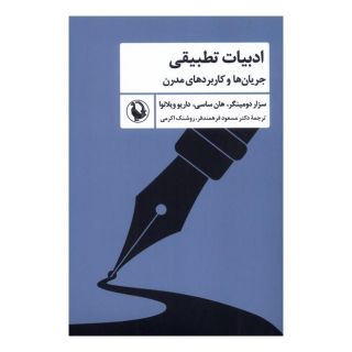 کتاب ادبیات تطبیقی اثر سزار دومینگر انتشارات مروارید