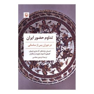 کتاب تداوم حضور ایران اثر احسان یارشاطر انتشارات مروارید