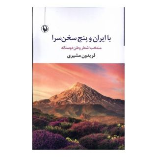 کتاب با ایران و پنج سخن سرا اثر فریدون مشیری انتشارات مروارید