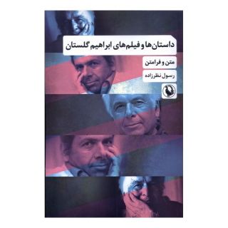 کتاب داستان ها و فیلم های ابراهیم گلستان اثر رسول نظرزاده انتشارات مروارید