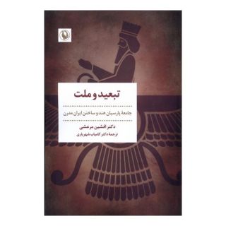 کتاب تبعید و ملت اثر افشین مرعشی انتشارات مروارید
