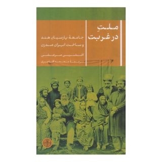 کتاب ملت در غربت اثر افشین مرعشی انتشارات نشر کتاب پارسه