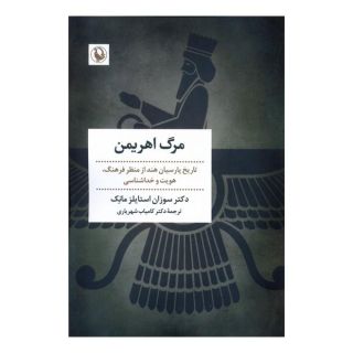 کتاب مرگ اهریمن اثر سوزان استایلز مانک انتشارات مروارید