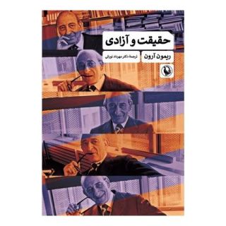 کتاب حقیقت و آزادی اثر رمون آرون انتشارات مروارید
