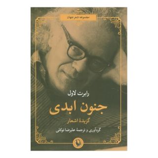 کتاب جنون ابدی اثر رابرت لاول انتشارات مروارید