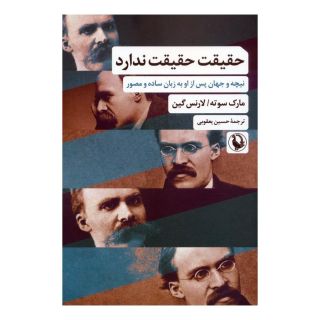 کتاب حقیقت حقیقت ندارد اثر مارک سوته انتشارات مروارید
