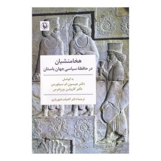 کتاب هخامنشیان در حافظه سیاسی جهان باستان اثر جیسون ام سیلورمن انتشارات مروارید