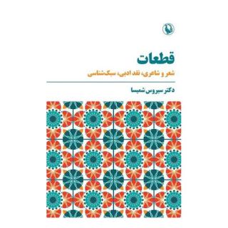 کتاب قطعات اثر سیروس شمیسا انتشارات مروارید