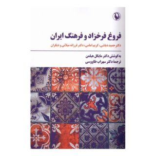 کتاب فروغ فرخزاد و فرهنگ ایران اثر مایکل سی هیلمن انتشارات مروارید