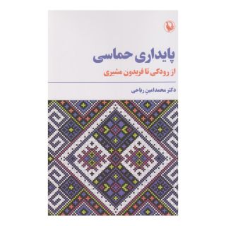 کتاب پایداری حماسی اثر محمد امین ریاحی انتشارات مروارید