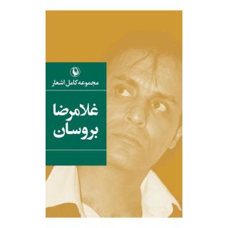 کتاب مجموعه کامل اشعار غلامرضا بروسان اثر غلامرضا بروسان انتشارات مروارید