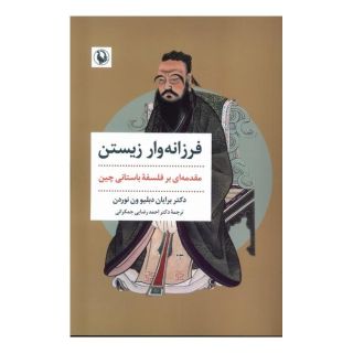 کتاب فرزانه وار زیستن اثر برایان دبلیو ون نوردن انتشارات مروارید