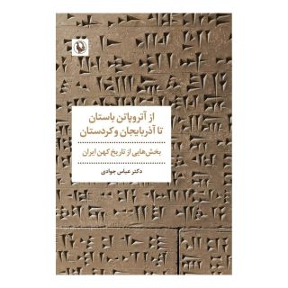کتاب از آتروپاتن باستان تا آذربایجان و کردستان اثر عباس جوادی انتشارات مروارید