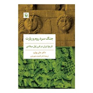 کتاب جنگ سرد روم و پارت اثر جان پوارو انتشارات مروارید