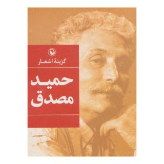کتاب گزینه اشعار حمید مصدق (جیبی) اثر حمید مصدق انتشارات مروارید