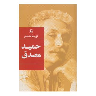 کتاب گزینه اشعار حمید مصدق (رقعی، جلد سخت) اثر حمید مصدق انتشارات مروارید