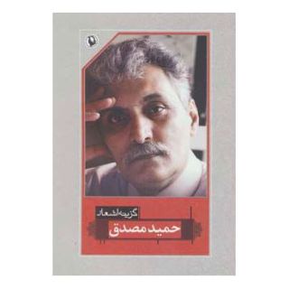 کتاب گزینه اشعار حمید مصدق (رقعی) اثر حمید مصدق انتشارات مروارید