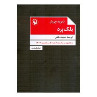 کتاب بلک برد اثر دیوید هروئر انتشارات مروارید