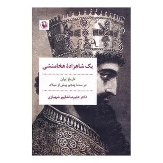 کتاب یک شاهزاده هخامنشی اثر علیرضا شاپور شهبازی انتشارات مروارید