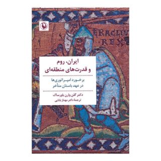 کتاب ایران، رم و قدرت های منطقه ای اثر گلن باورساک انتشارات مروارید