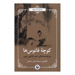 کتاب کوچه ی فانوس ها اثر عباس صفاری انتشارات مروارید