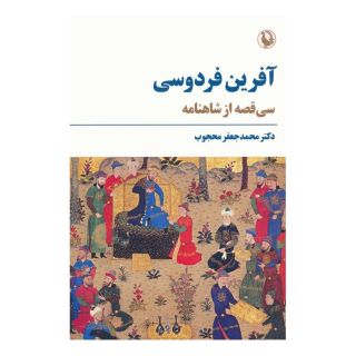 کتاب آفرین فردوسی اثر محمدجعفر محجوب انتشارات مروارید