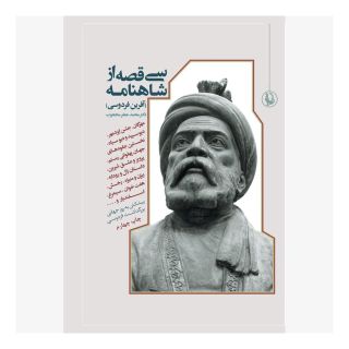 کتاب آفرین فردوسی اثر ابوالقاسم فردوسی انتشارات مروارید