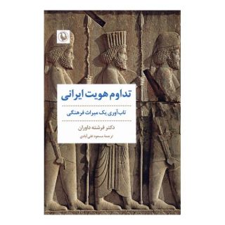 کتاب تداوم هویت ایرانی اثر فرشته داوران انتشارات مروارید