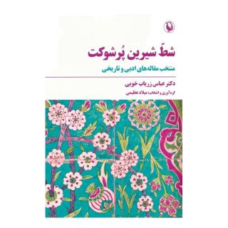 کتاب شط شیرین پر شوکت اثر عباس زریاب خویی انتشارات مروارید