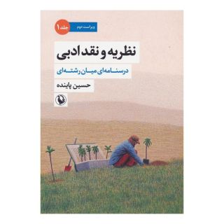 کتاب نظریه و نقد ادبی (1) اثر حسین پاینده انتشارات مروارید