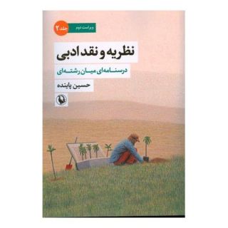 کتاب نظریه و نقد ادبی (2) اثر حسین پاینده انتشارات مروارید