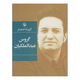کتاب گزینه اشعار گروس عبدالملکیان (جیبی) اثر گروس عبدالملکیان انتشارات مروارید